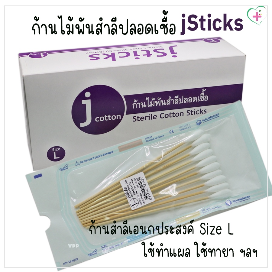 jStick Sterile Cotton Sticks ก้านไม้พันสำลีปลอดเชื้อ เอนกประสงค์  Size L ( 100 x 230 mm.,4″) จำนวน 1 ซอง 10 ก้าน – โปรปัง