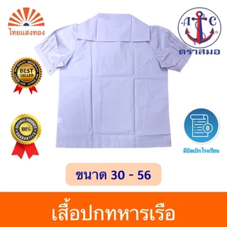 เสื้อนักเรียนปกทหารเรือ ตราสมอ⚓️