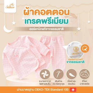 (ขายในห้าง500฿)ลด65% Sakerชุดนอนเด็กผ้าออร์แกนิคแท้จากธรรมชาติ(1ชุดได้เสื้อ+กางเกง)ไร้สารเคมีอันตราย
