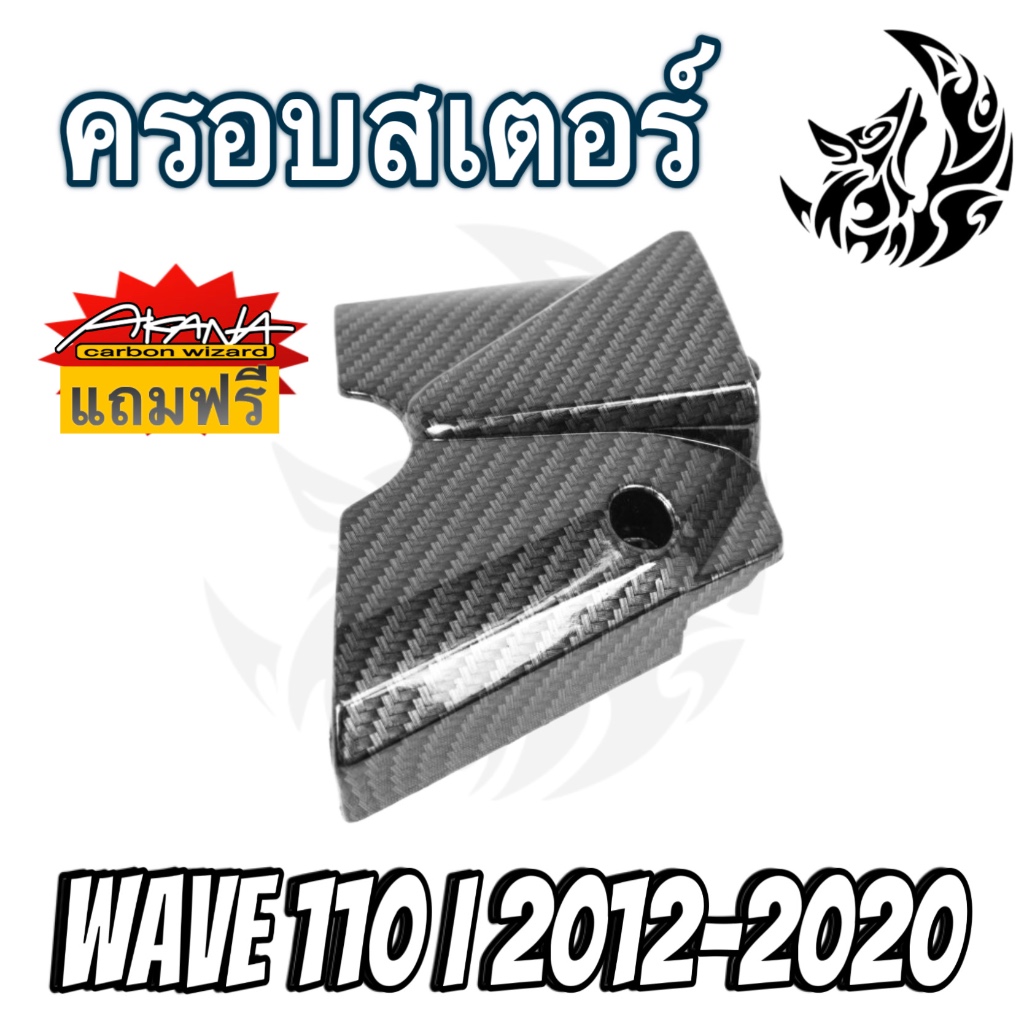 ฝาครอบสเตอร์(ฝาครอบเครื่อง) WAVE 110i (2012-2020), DREAM SUPERCUB เคฟล่าลายสาน5D งานABS แถมฟรี!!! สติ๊กเกอร์AKANA 1 ชิ้น
