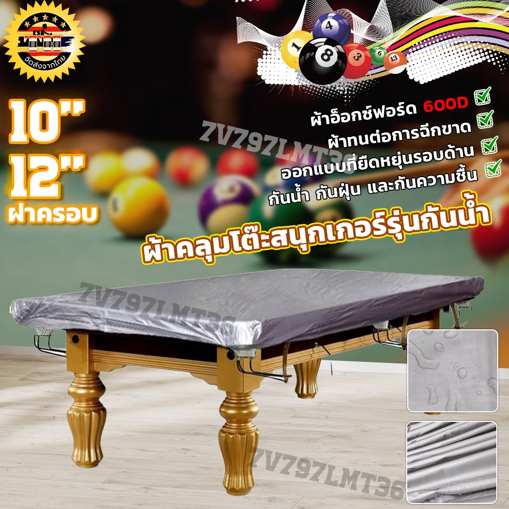 ผ้าคลุมโต๊ะสนุกเกอร์รุ่นกันน้ำ100% โต๊ะสนุกเกอร์ โต๊ะพลู ผ้าคลุมกันน้ำ ผ้าคลุมโต๊ะพูล บิลเลียด10 12ฟ