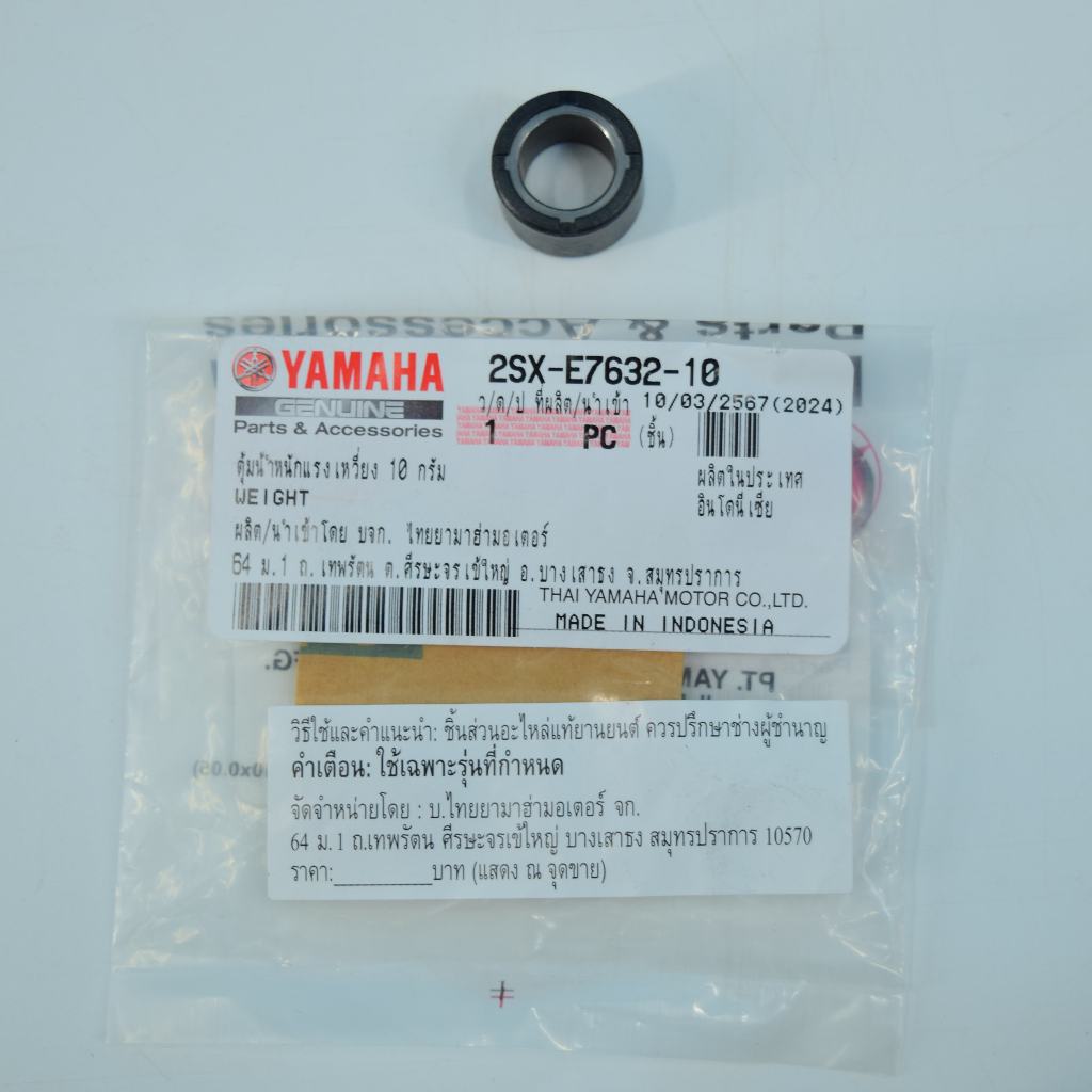 ตุ้มน้ำหนักแรงเหวี่ยง 10กรัม GT-125 แท้ศูนย์ยามาฮ่า ราคา/1เม็ด 2SX-E7632-10