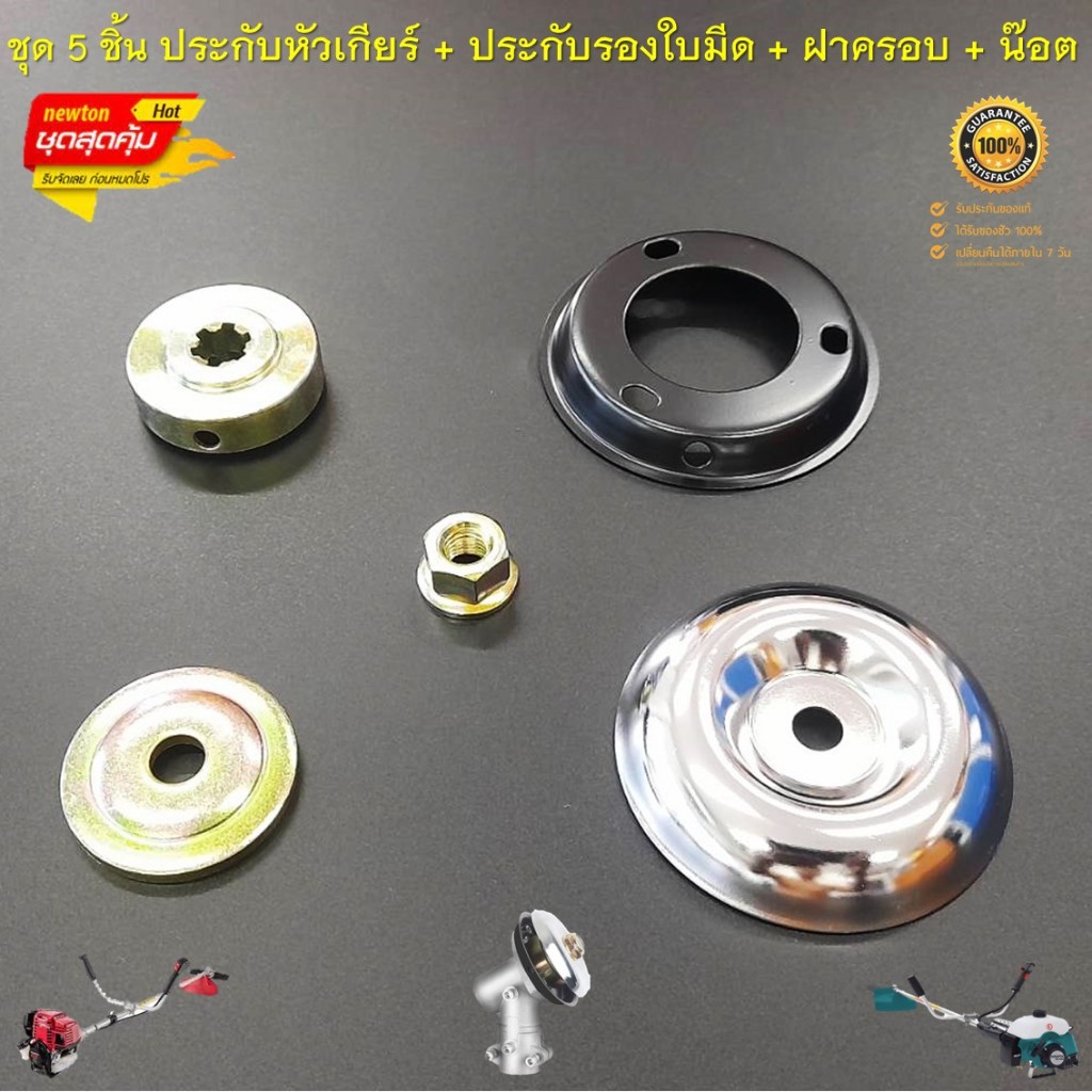 อะไหล่เครื่องตัดหญ้า ชุด 5ชิ้น สุดคุ้ม ประกับหัวเกียร์ + ประกับรองใบมีด 6 ฟัน + ฝาครอบหัวเกียร์ + น็อตหัวเกียร์ เบอร์ 17