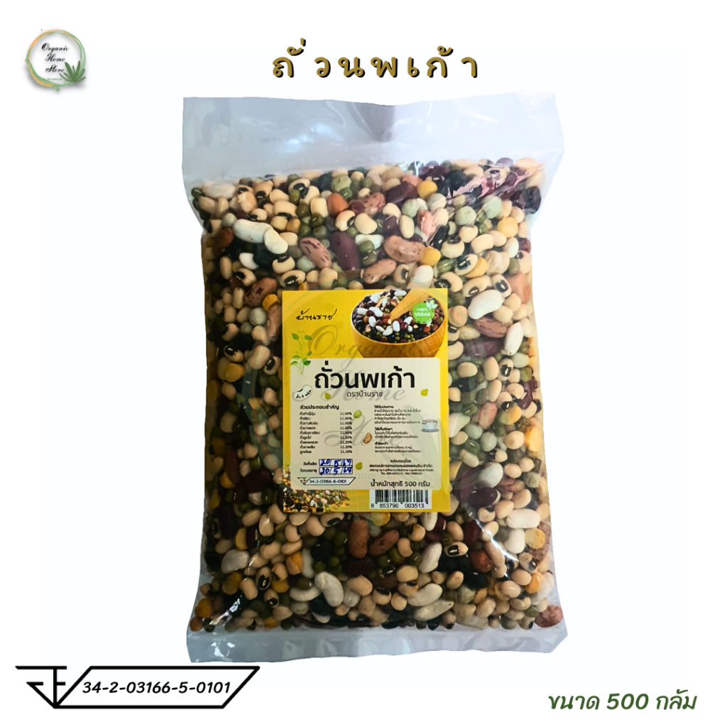 ถั่วนพเก้า ถั่วรวมมิตร 9 ชนิด ตราบ้านราช ขนาด 500 กรัม ธัญพืช​ เพื่อสุขภาพ​