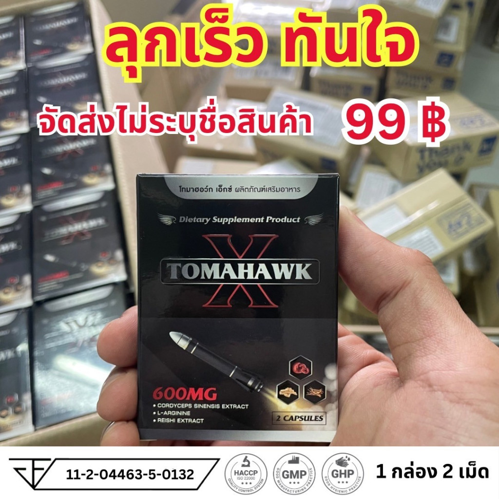 TOMAHAWK X โทมาฮอว์ก เอ็กซ์ ผลิตภัณฑ์เสริมอาหาร 1 กล่อง 2 เม็ด ชาย ผู้ชาย