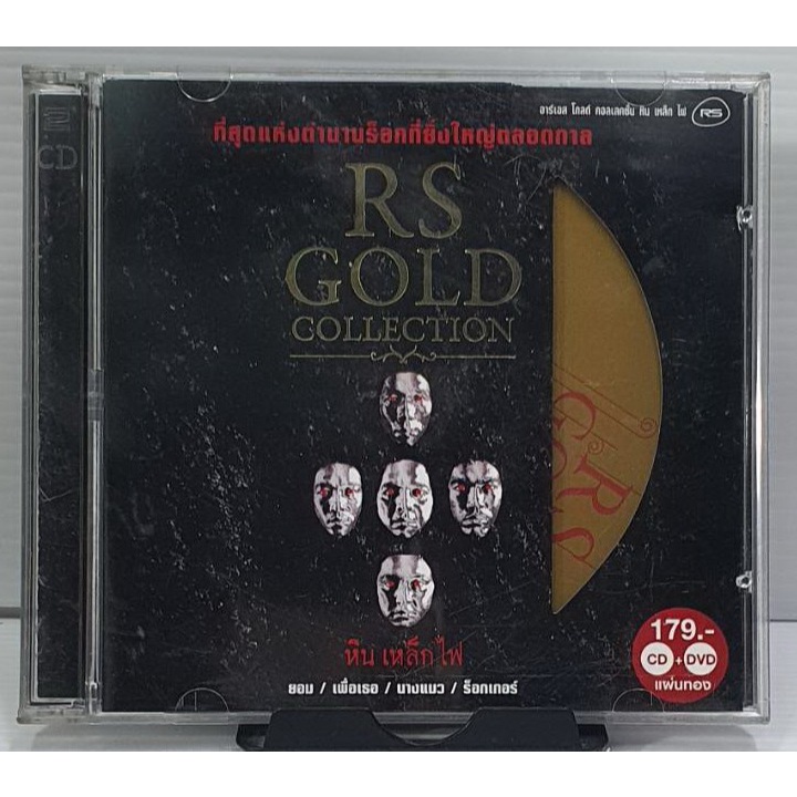CD SMF หินเหล็กไฟ ชุดแรก ปกแผ่นสวยสภาพดีมาก รุ่นแผ่นทอง