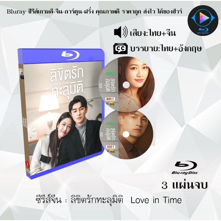 Bluray ซีรีส์จีน ลิขิตรักทะลุมิติ  Love in Time : 3 แผ่นจบ (พากย์ไทย+ซับไทย) (FullHD 1080p)