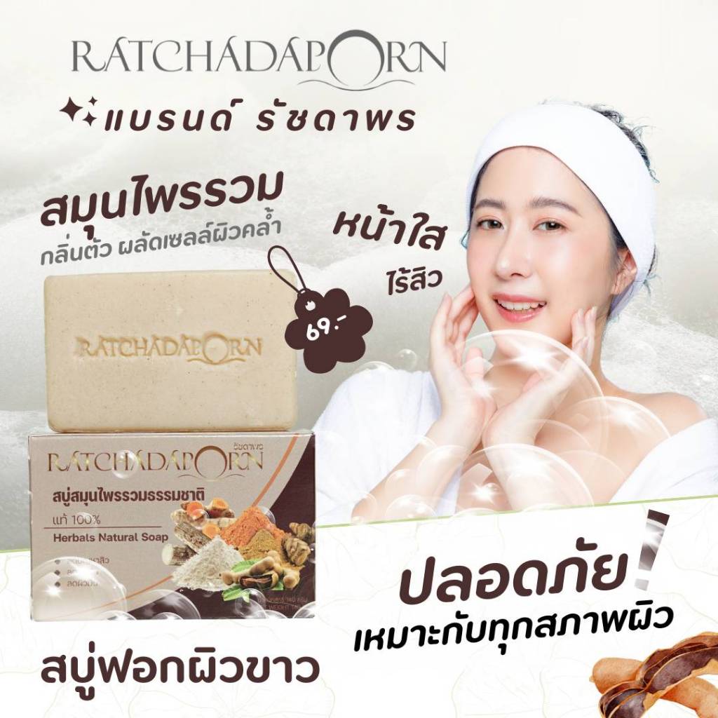 สบู่สมุนไฟรรวมธรรมชาติแท้100% สบู่รัชดาพร By K.M. ลดปัญหาสิว ลดผดผื่น ลดผิวมัน ขนาด 140 กรัม[ฟรี++สบู่ขนาดทดลอง 1 ก้อน]