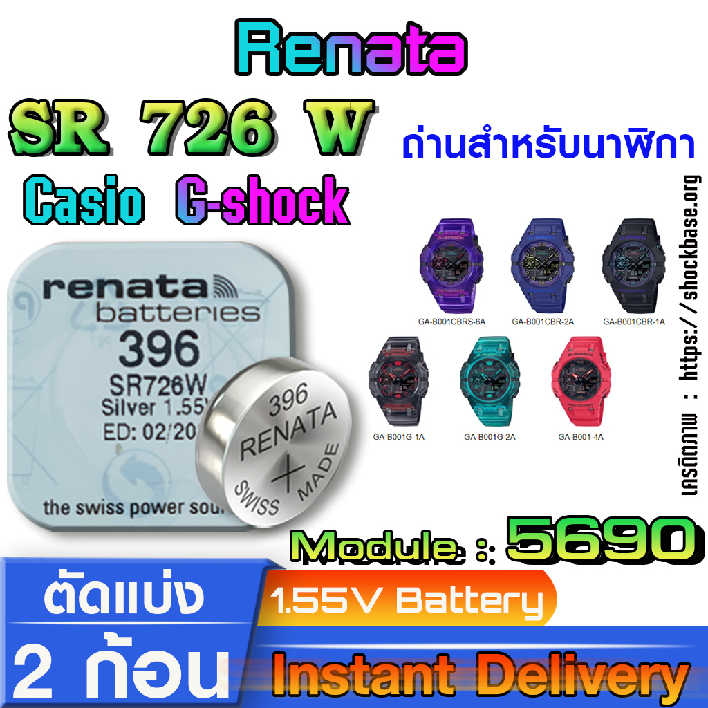 ถ่าน แบตนาฬิกา Casio g-shock module NO.5690 แท้ ตรงรุ่นล้าน% จาก สวิตเซอร์แลนด์ (Renata SR726W 396)