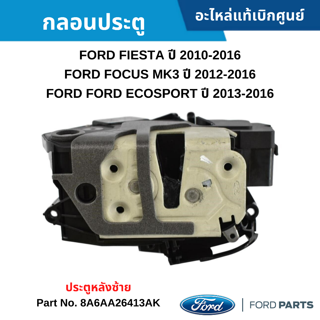 FD กลอนประตู หลังซ้าย FORD FIESTA ปี 2010-2018 ,FORD FOCUS ปี 2012-2018 ,FORD ECOSPORT ปี 2013-2018