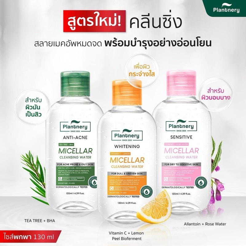 #Plantnery #CleansingWater #คลีนซิ่งPlantnery #คลีนซิ่ง130ml