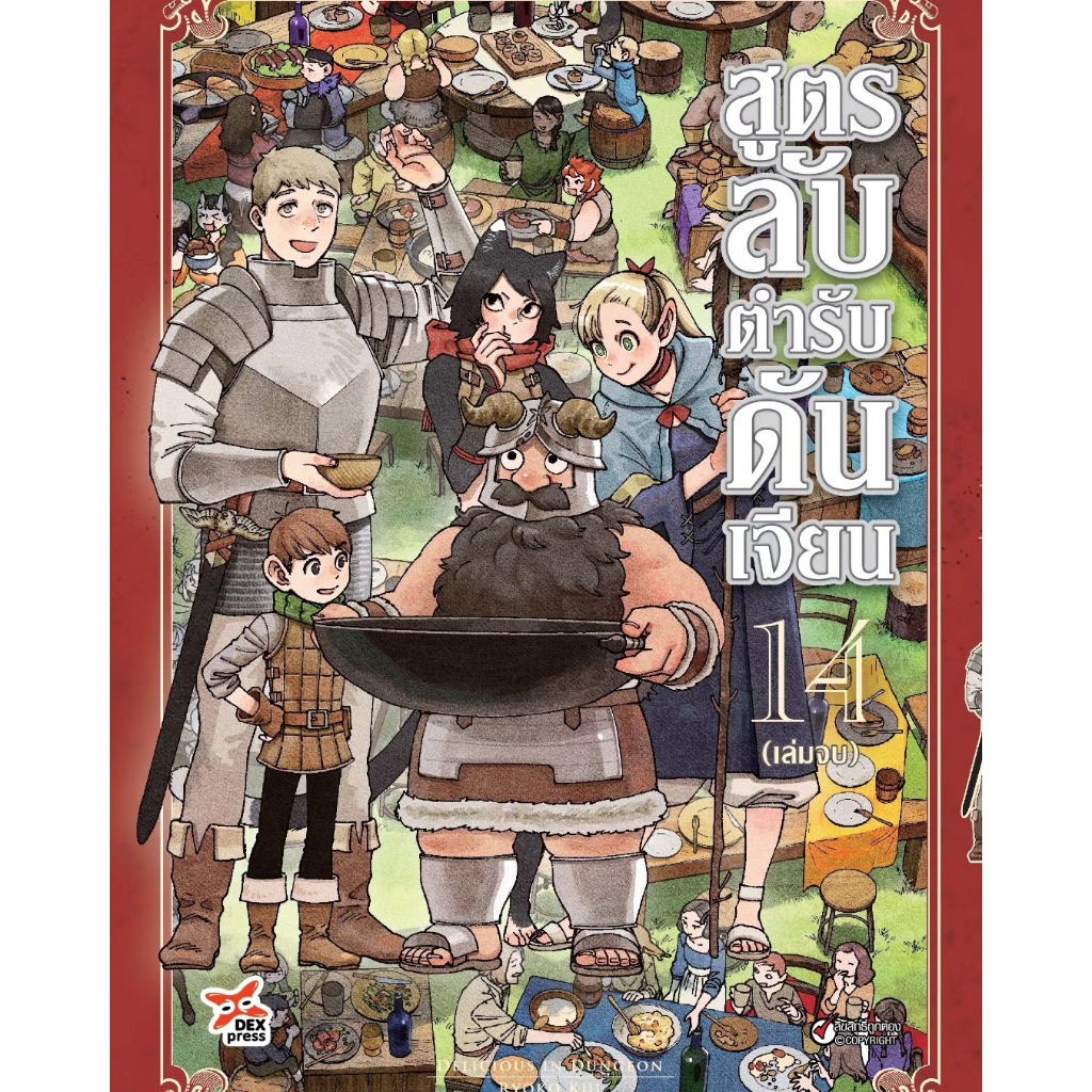 Dangeon Meshi สูตรลับตำรับดันเจี้ยน เล่มที่1-14 จบ แยกเล่ม พร้อมส่ง