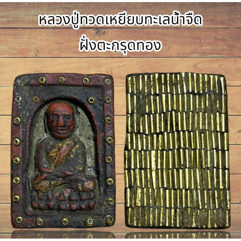 จี้พระ เครื่องราง หลวงปู่ทวดเหยียบทะเลน้ำจืด เนื้อว่านฝั่งตะกรุดทอง