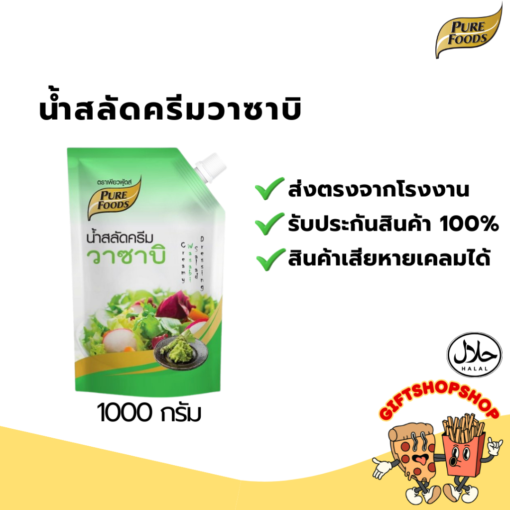 น้ำสลัดครีมวาซาบิ ขนาด 1,000 กรัม ตรา เพียวฟู้ดส์ น้ำสลัดครีม อร่อยเข้ม โดนใจได้รสชาติวาซาบิเต็มคำ