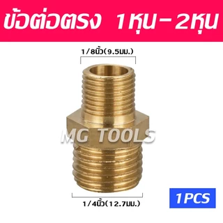 ขั้วต่อทองเหลือง แบบเกลียวเท่ากัน ขั่วต่อเกลียวนอก ตัวผู้ สำหรับเชื่อมต่อ ขนาด 1/8 1/4 3/8 1/2 3/4 1นิ้ว ราคาส่ง