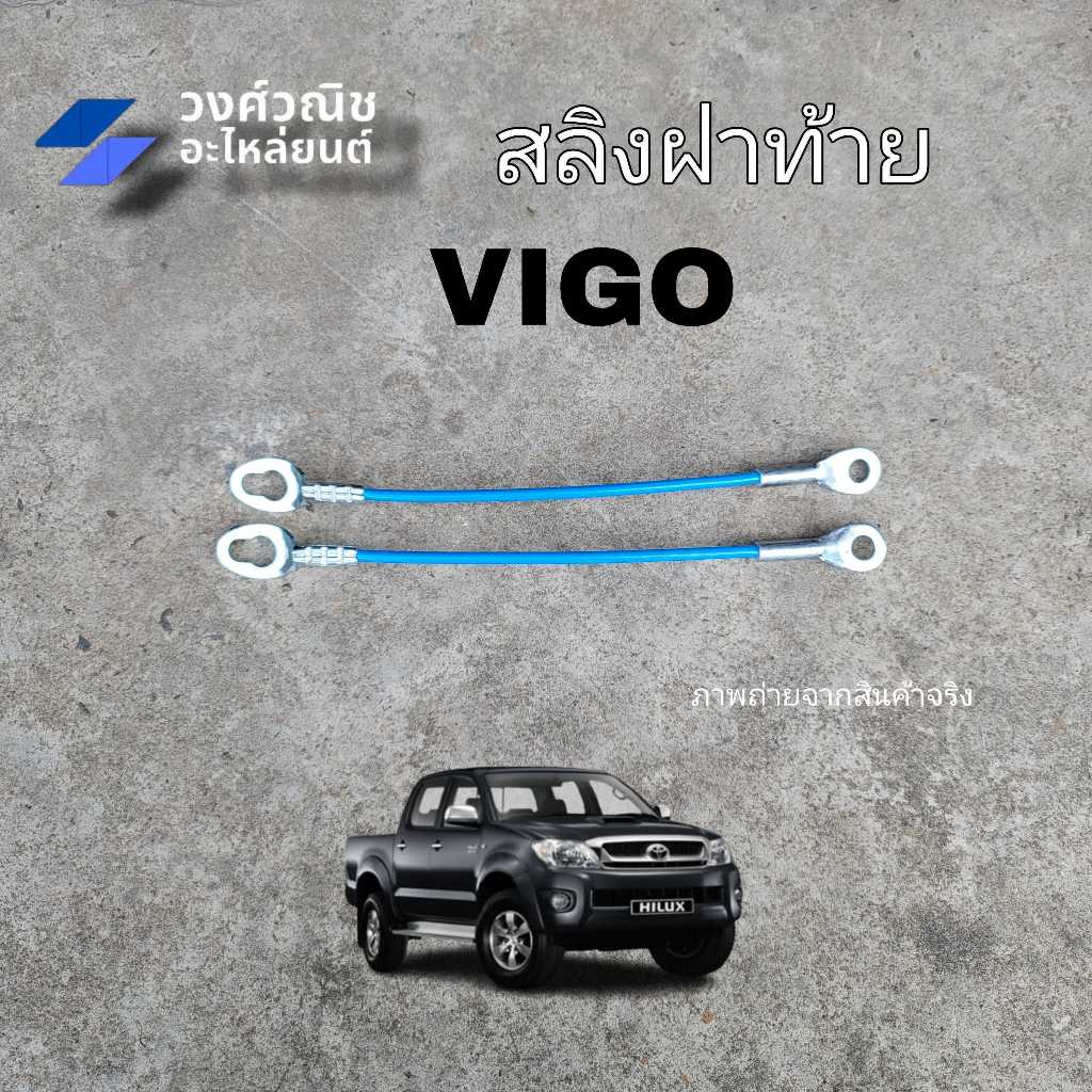 สลิงฝาท้าย สลิงยึดฝาท้าย Toyota Vigo โตโยต้า วีโก้  1 ชิ้น มีเก็บเงินปลายทาง