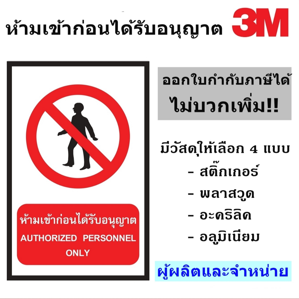 ป้ายห้ามเข้าก่อนได้รับอนุญาต ขนาด 30X45 เซนติเมตร ป้ายเซฟตี้สะท้อนแสง 3M ผู้ผลิตและจัดจำหน่าย!!