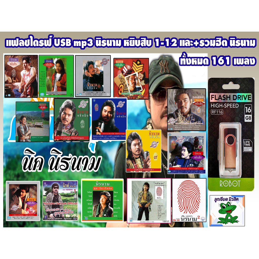 แฟลชไดรฟ์ USB mp3 นิค นิรนาม หยิบสิบ 1-12 และ+รวมฮิต นิรนาม ทั้งหมด161เพลง