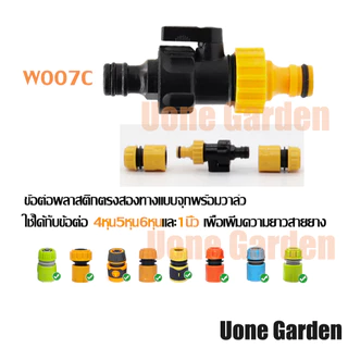 UoneGarden ข้อต่อก๊อกน้ำต่อสวมเร็ว เชื่อมสายยาง ก็อกน้ำ ได้มาตรฐานไร้รอยต่อไม่รั่วไม่ซึม