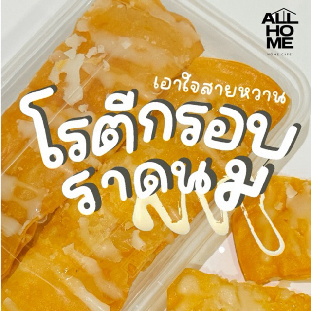 โรตีกรอบราดนม กรอบ อร่อย