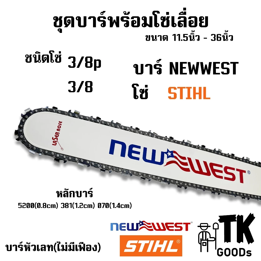 บาร์NEW WESTพร้อมโซ่STIHL (3/8p,3/8)ขนาด 11.5" 12" 14" 16" 18" 20" 22" 24" 25" 30" 33" 36"(บาร์NEW+โซ่ST)