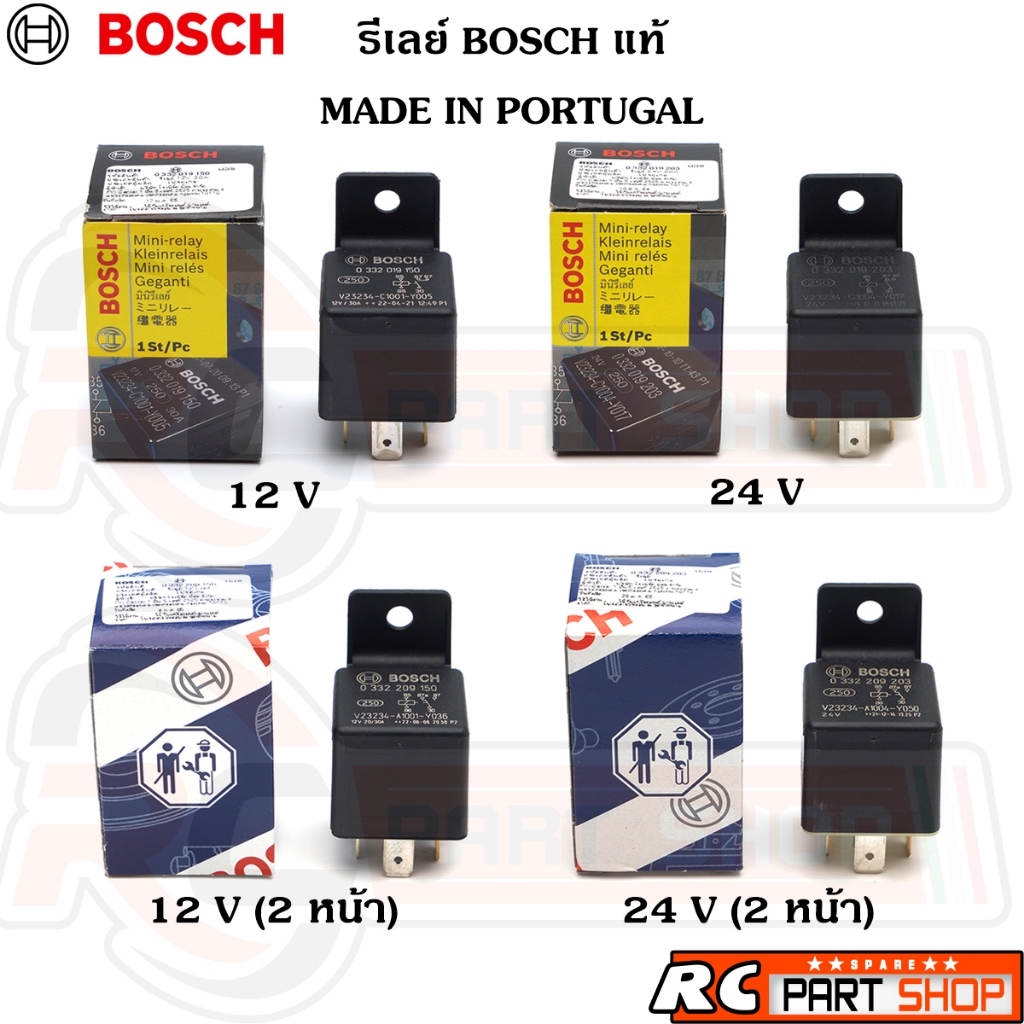 รีเลย์ BOSCH แท้ 5 ขา 12V , 24V MADE IN PORTUGAL (มีให้เลือก 4 รุ่น)