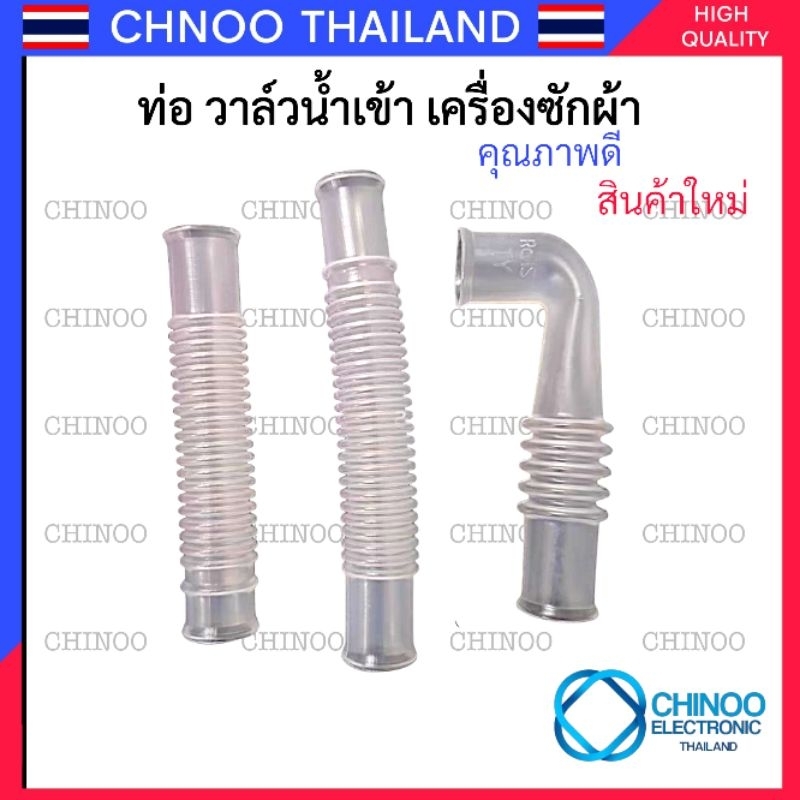(V1-V3) ท่อ วาล์วน้ำเข้า เครื่องซักผ้า ท่อน้ำเข้าเครื่องซักผ้า