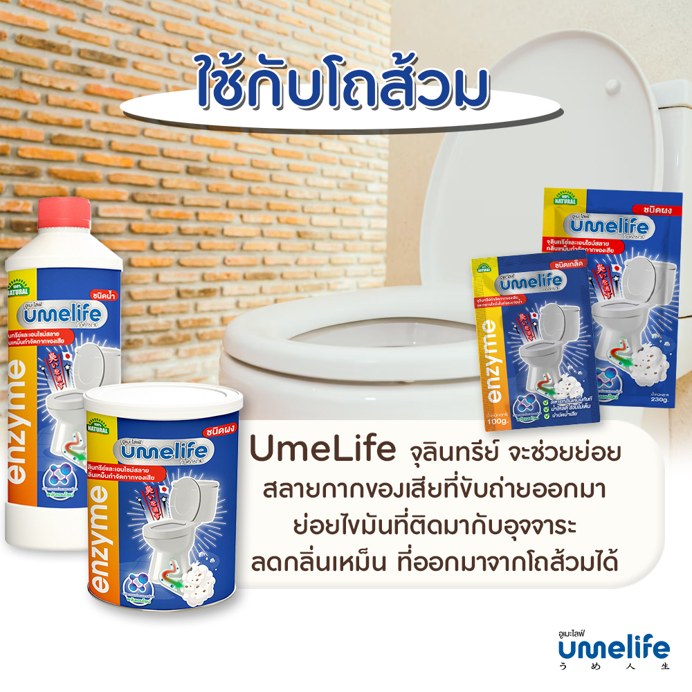 อูเมะไลฟ์ 100 กรัม ชนิดเกล็ด ส้วมเหม็น ส้วมตัน กดไม่ลง กลิ่นเหม็นห้องน้ำ จุลินทรีย์กำจัดกลิ่นส้วม - รูปที่ 3
