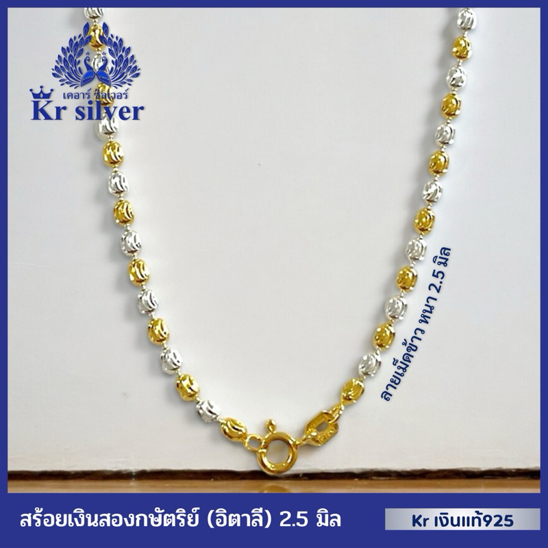 Kr silver เงินแท้มีใบรับประกัน สร้อยคอเงินแท้ สองกษัตริย์ ลายเม็ดข้าวพอง (อิตาลี) หนา 2.5 มิล | N2K25004 (ตะขอสปริงกลม)