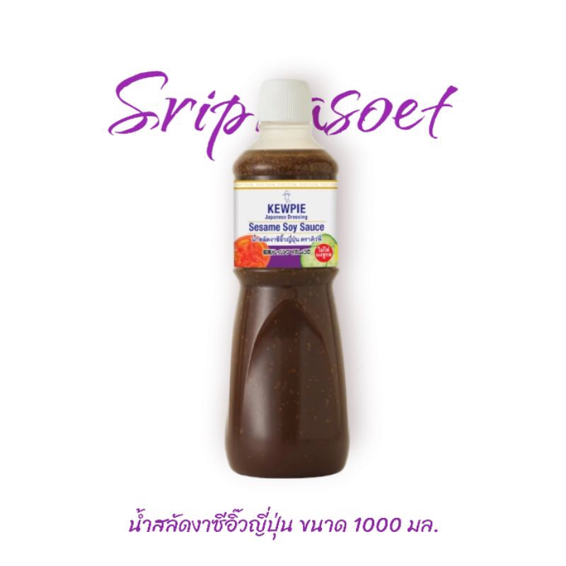 น้ำสลัดงาซีอิ๊วญี่ปุ่น คิวพี ขนาด 1000 มล. (ซีอิ๊ว)