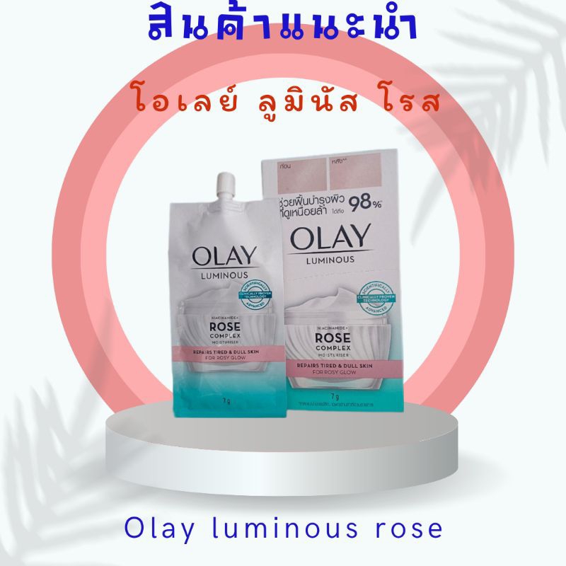 ( 6 ซอง) โอเลย์ ลูมินัส ไนอะซินาไมด์ + โรส คอมเพล็กซ์ มอยส์เจอร์ไรเซอร์ olay luminuos