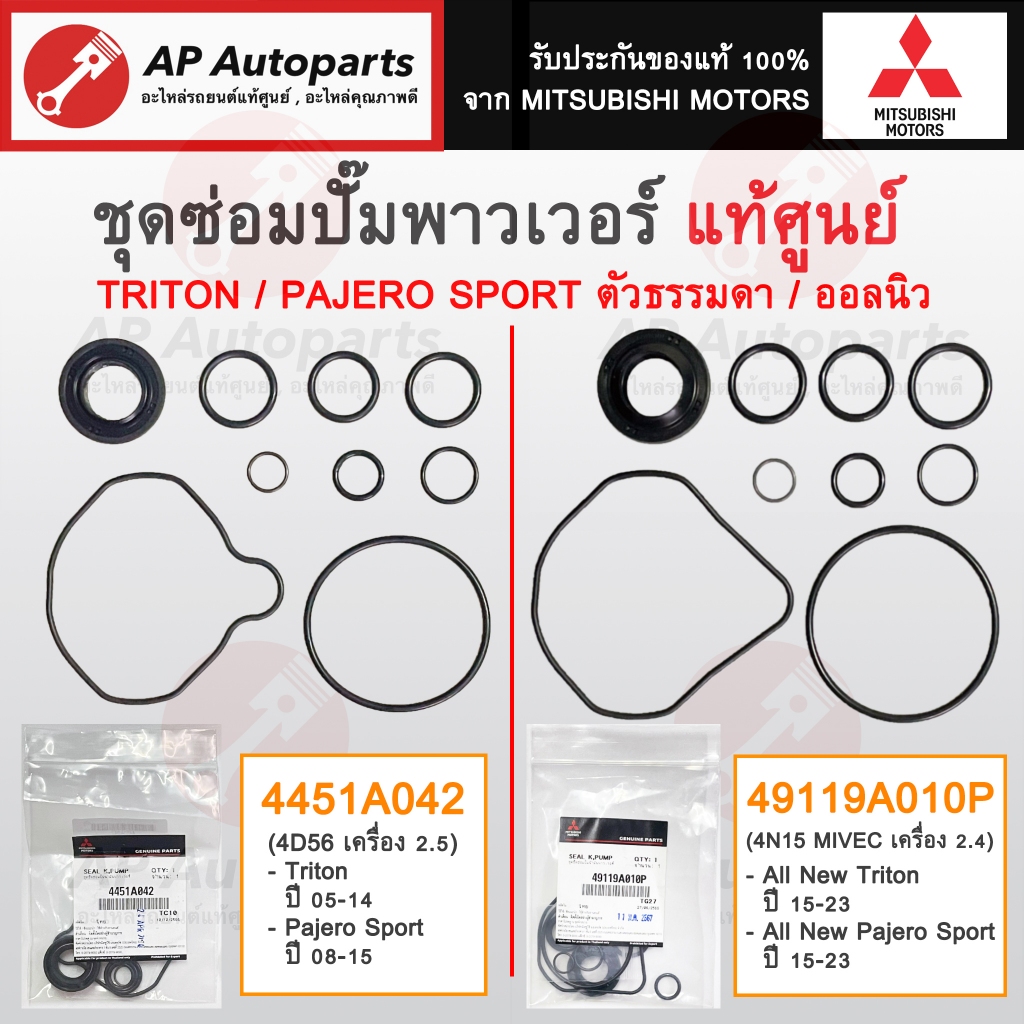 แท้ศูนย์! MITSUBISHI ชุดซ่อมปั๊มพาวเวอร์ TRITON & Pajero ตัวเก่า/ตัวใหม่ ปี 05-23 / ชุดซ่อมพาวเวอร์