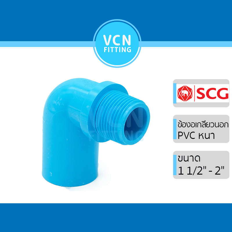 ข้องอเกลียวนอก พีวีซี แบบหนา เอสซีจี PVC SCG ขนาด 1 1/2″ – 2″