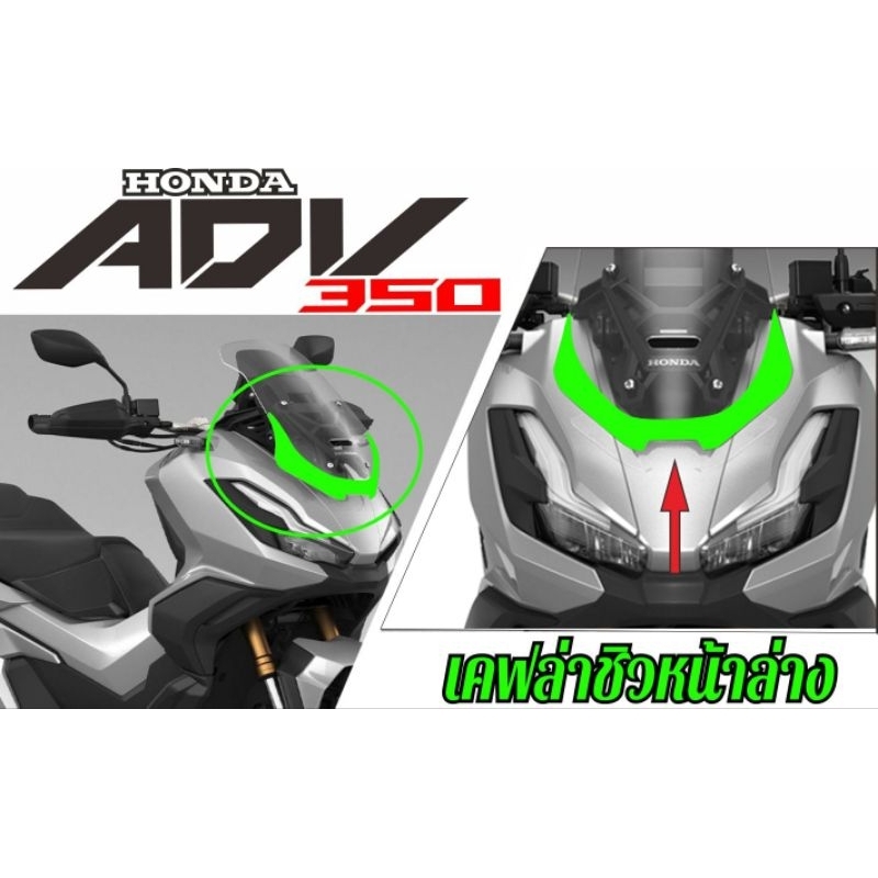 ADV 350 สติกเกอร์แต่งชิวหน้า