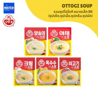 รวมซุปโอโตกิ ขนาดเล็ก 80g (ซุปเห็ด,ซุปเนื้อ,ซุปครีม,ซุปผัก) …