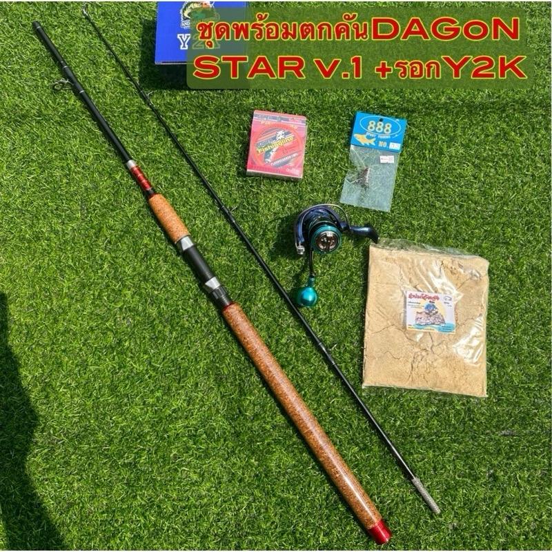 ชุดพร้อมตก คันDAGON STAR v.1 + รอกสปิ้นY2K มีให้เลือกหลายขนาด