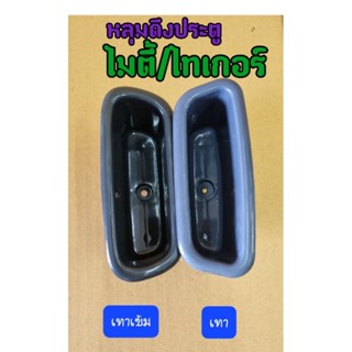 หลุมดึงประตูด้านใน เบ้าดึงประตูด้านใน TOYOTA MIGHTY- X /TIGE…