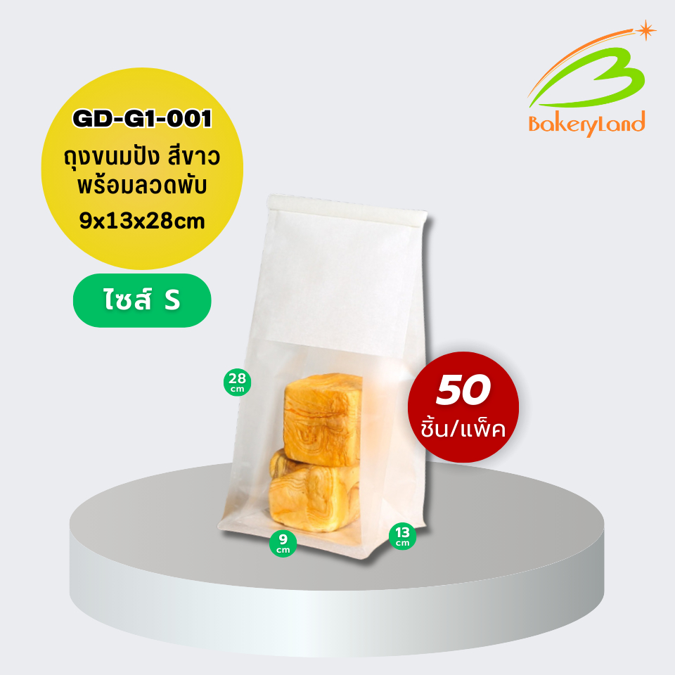 ถุงขนมปัง ถุงใส่ขนมปัง สีขาว GD-G1-001 (ไซส์ S) ขนาด 9x13x28 cm (50 ใบ/แพ็ค)