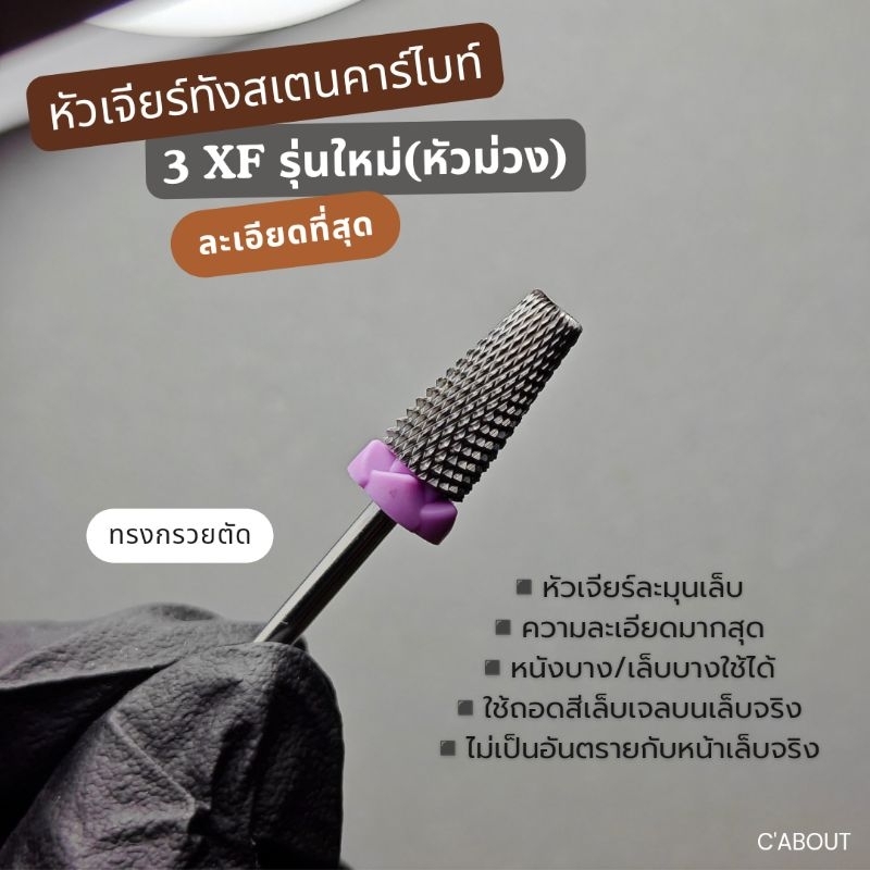 รุ่นใหม่3XF หัวเจียร์ละมุนเล็บ หัวเจียร์คาร์ไบท์อย่างดี ไม่ร้อนหน้าเล็บ เจียร์ถึงหน้าเล็บได้ละมุน ละเอียด