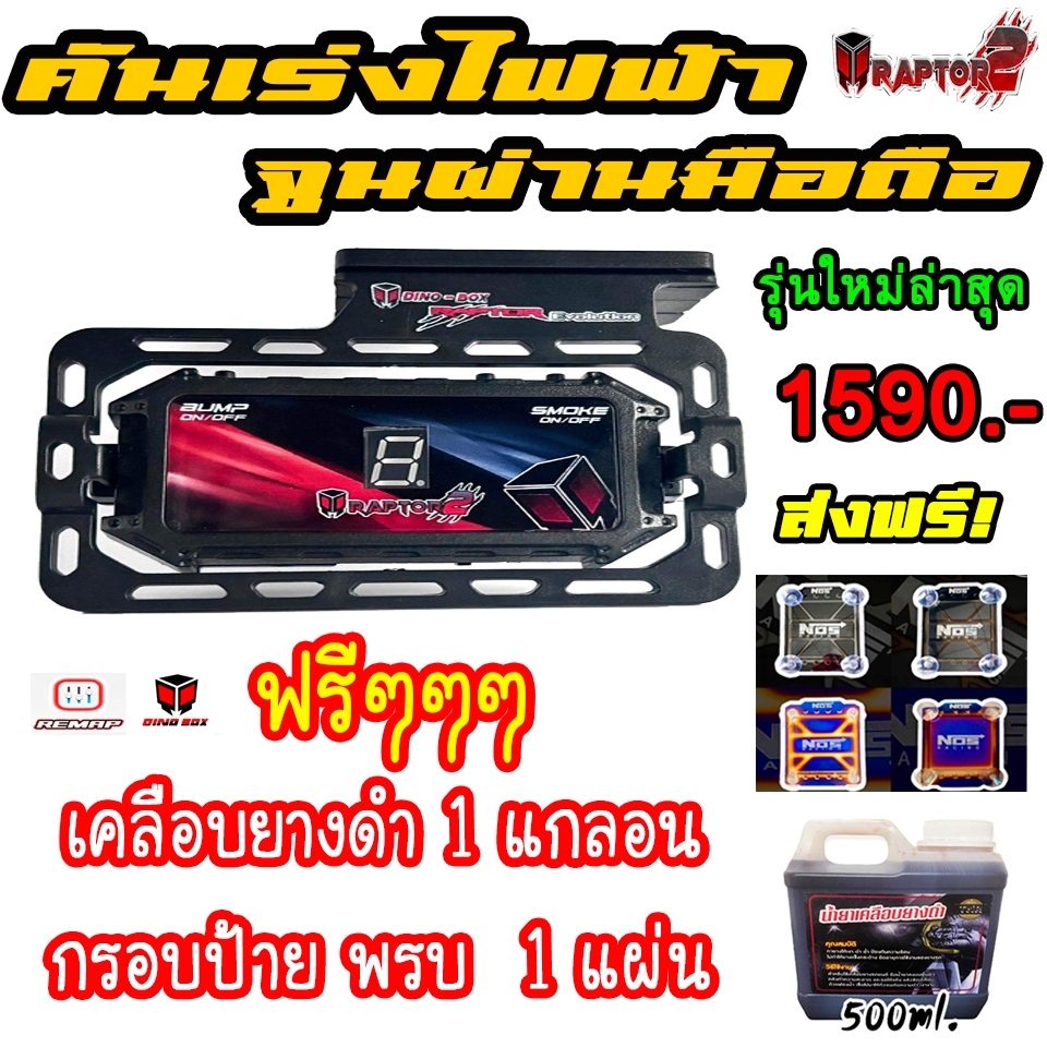 กล่องคันเร่งไฟฟ้าDinoBox Raptor2 รุ่นให่ล่าสุด ของแท้💯% มีของแถม ใช้งานผ่านมือถือ รับประกันศูนย์ 1 ปี ของเเท้จากโรงงาน