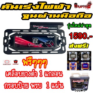 กล่องคันเร่งไฟฟ้าDinoBox Raptor2 รุ่นให่ล่าสุด ของแท้💯% มีขอ…