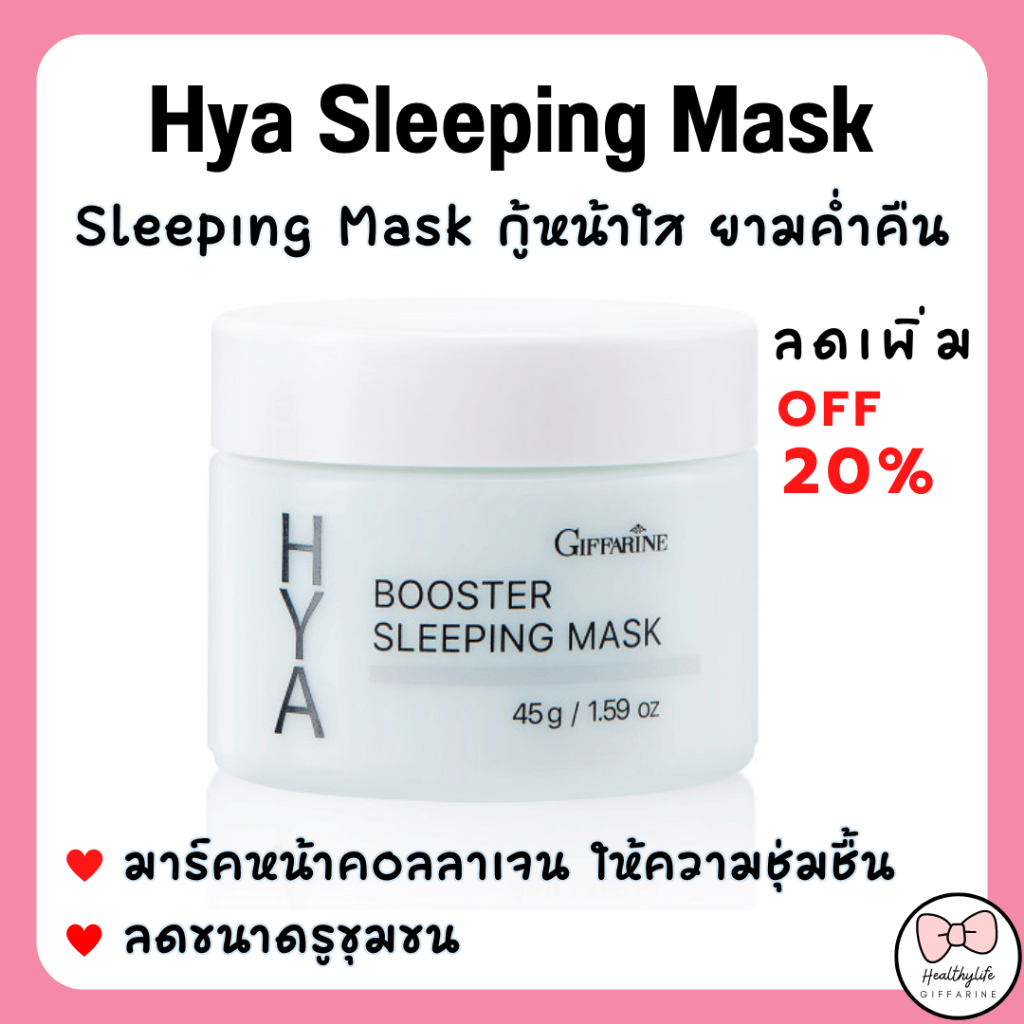 (ส่งฟรี) ไฮยา บูสเตอร์ สลิปปิ้ง มาสก์ กิฟฟารีน Hya Booster Sleeping Mask GIFFARINE บำรุงผิวหน้า สำหรับกลางคืน