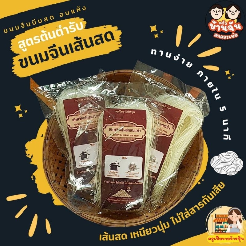 เส้นสด ขนมจีนอบแห้ง (ข้าวปุ้นเรณูนคร) *เส้นยาว 8 นิ้ว*(Dried Thai Rice Noodle)