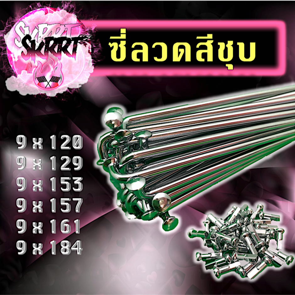 ซี่ลวด ซี่ลวดชุบโครเมียม ซี่ลวดขอบล้อ ซี่ลวดวงล้อ ซี่ลวดอย่างดี ซี่ลวดเบอร์9