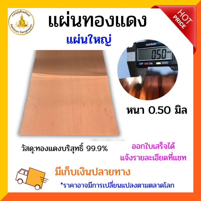 แผ่นทองแดงบริสุทธิ์ 99.9% หนา 0.5 มิล แผ่นใหญ่ เลือกตามขนาด