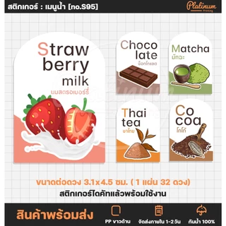 สติกเกอร์รติดขวดน้ำ สติกเกอร์ติดเครื่องดื่ม สติกเกอร์ติดแก้วน้ำ ร้านกาแฟ รสชาติเครื่องดื่ม [no.S95]