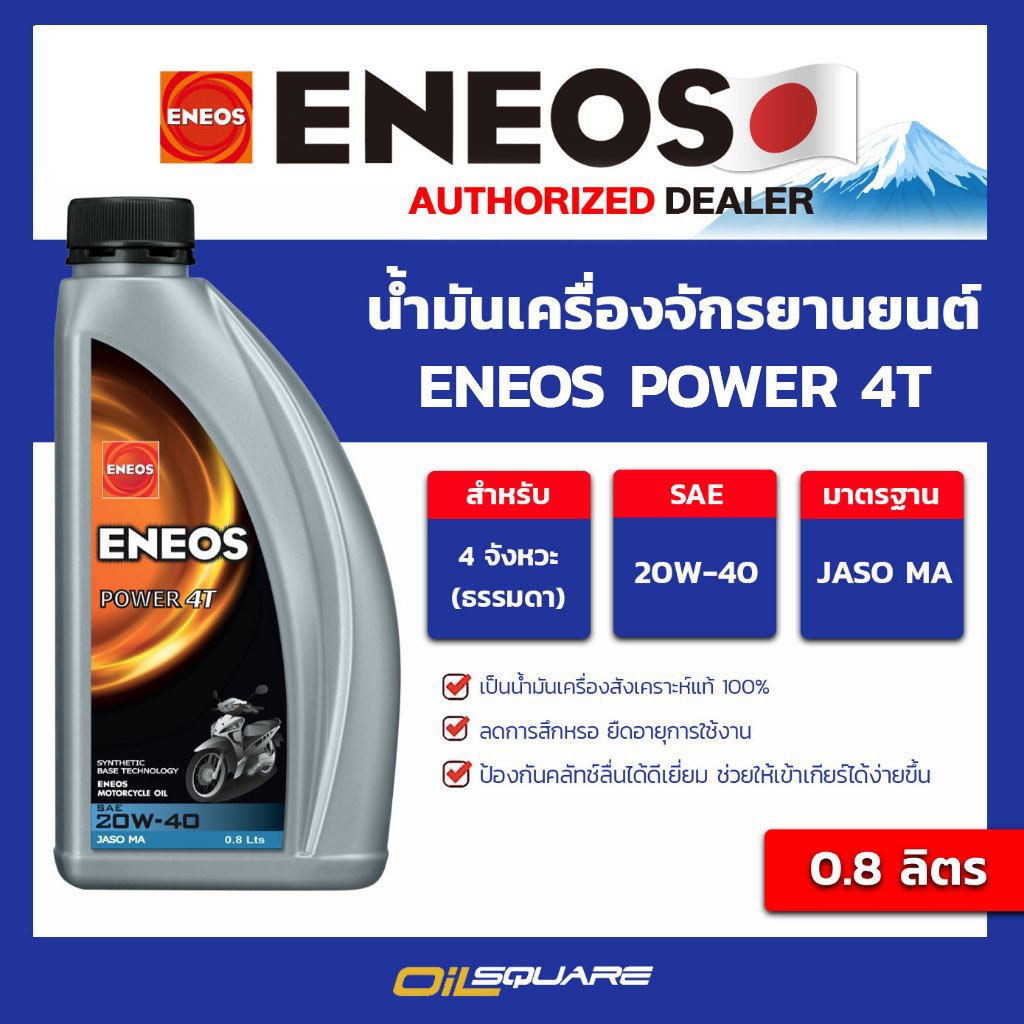 น้ำมันเครื่องรถจักรยานยนต์ ENEOS POWER 4T 20W-40 ขนาด 0.8 ลิตร l oilsquare