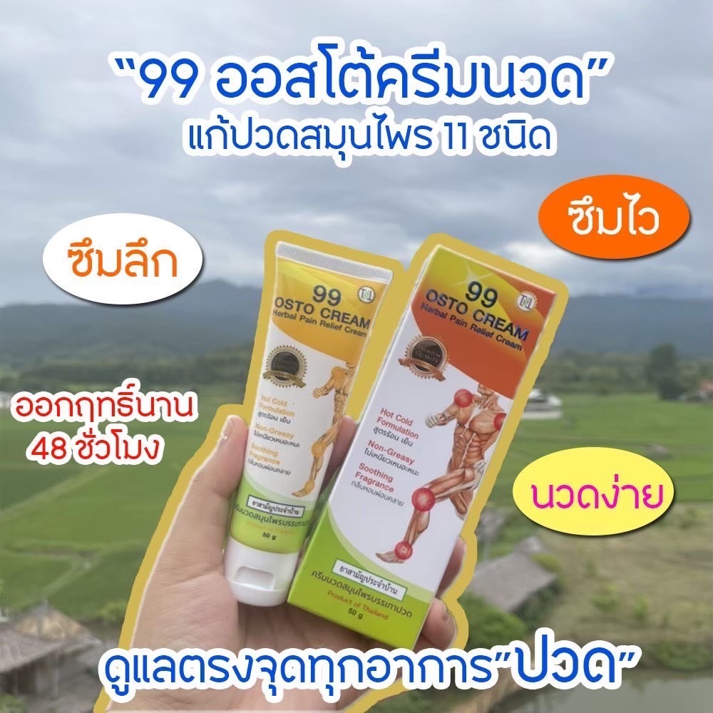 ลุกก็ปวด นั่งก็ปวด ร้าวลงขา น่อง ใช้ 99 ออสโต้ครีม เนื้อครีมซึมลึก ซึมนาน ซึมไวเข้าจุด นวัตกรรมนาโน