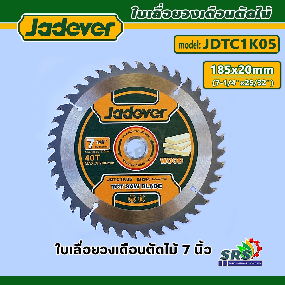 JADEVER ใบเลื่อยวงเดือน ตัดไม้ ขนาด 7.1/4 นิ้ว (185 มม.) (มี 24 / 40 ฟัน ให้เลือก) รุ่น JDTC1K04 / JDTC1K05 ( TCT saw bl