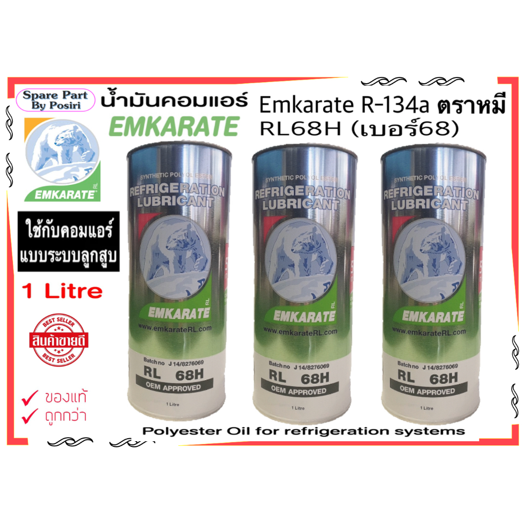 น้ำมันคอมแอร์ ตราหมี รถยนต์ Emkarate เบอร์ RL68H ขนาด 1 ลิตร น้ำมันคอม ลูกสูบ คอมแอร์รถยนต์ น้ำยาแอร